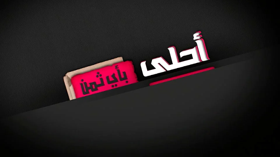 Ahla Bi Ay Thaman