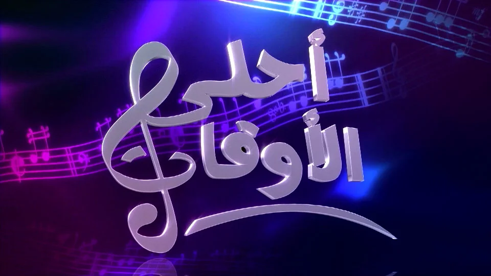 Ahla El Awkat